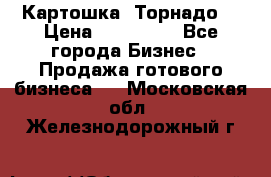 Картошка “Торнадо“ › Цена ­ 115 000 - Все города Бизнес » Продажа готового бизнеса   . Московская обл.,Железнодорожный г.